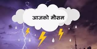 कस्तो रहला आज देशभरको मौसम ?