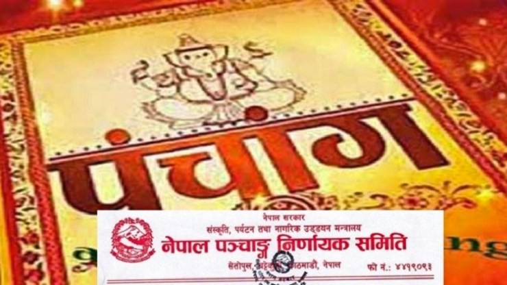एक दशकमा पारित भयो पञ्चाङ्ग निर्णायक समिति गठन आदेश