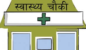 कर्मचारी नहुँदा कार्यालय सहयोगीको भरमा स्वास्थ्य चौकी