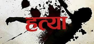 बञ्चरो प्रहार गरी ४६ वर्षीय दाईको हत्या