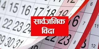 कर्णालीमा सात दिन सार्वजनिक बिदा थप
