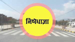 झापामा लम्बियो निषेधाज्ञा : घर बाहिर ननिस्कन आदेश !
