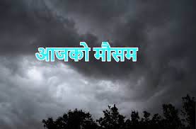 यस्तो रहनेछ आजको मौसम ?