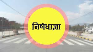 महोत्तरीमा तेस्रो पटक निषेधाज्ञा जारी
