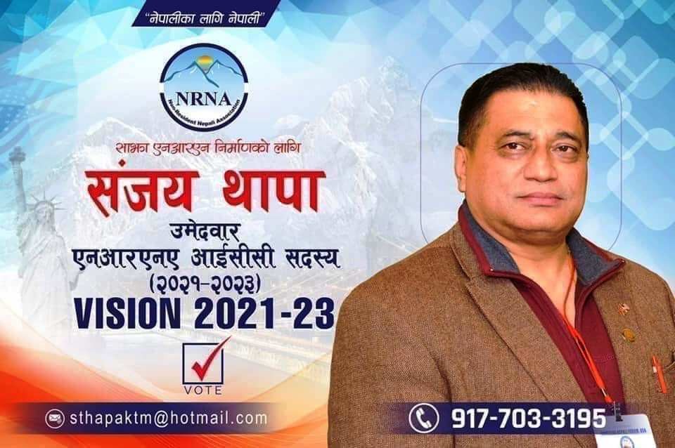 नेपालीका लागि नेपाली : एनआरएनए आईसीसी सदस्यमा संजयको दावेदारी