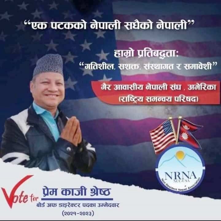 एक पटकको नेपाली सधैंको नेपाली : बोर्ड अफ डाईरेक्टरमा प्रेमकाजीको दावेदारी