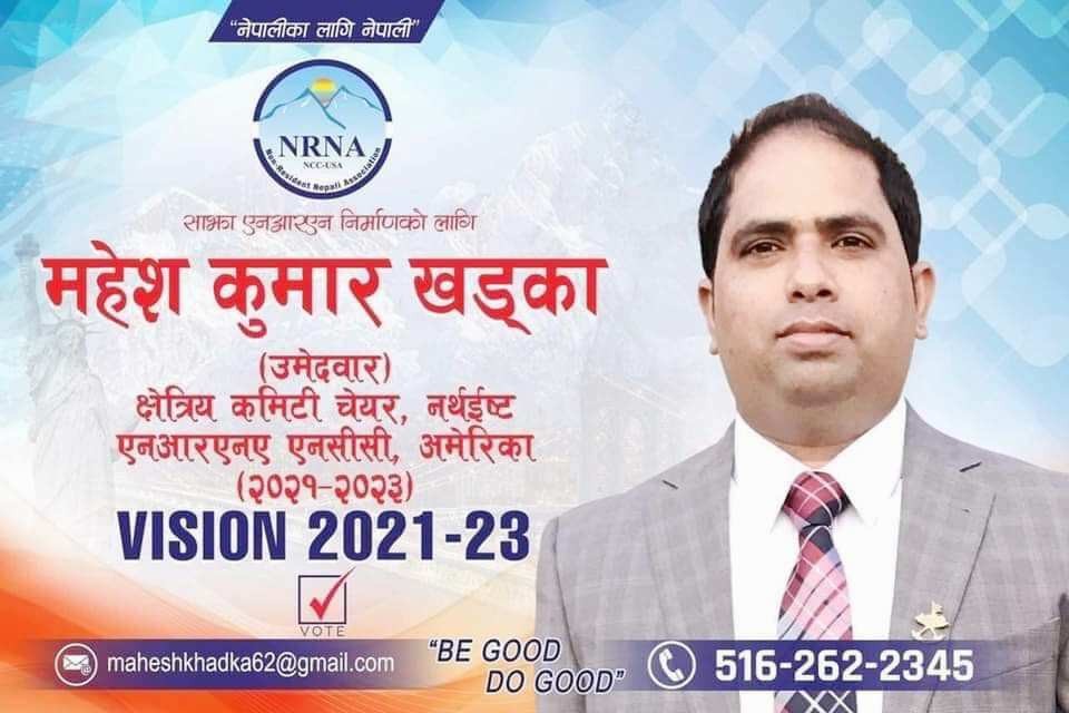 नेपालीका लागि नेपाली : क्षेत्रिय कमिटी चेयर, नर्थईष्टमा महेशको दावेदारी