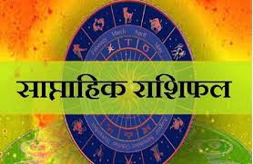 कस्तो रहनेछ तपाईंको यो साता  ? हेर्नुहोस् साप्ताहिक राशिफल