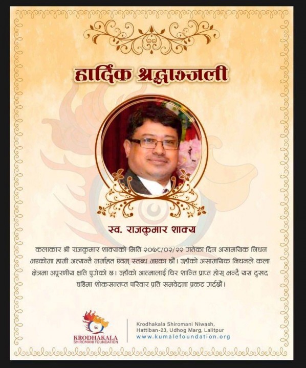 कलाकार राजकुमार शाक्यलाई सम्झिदैँ क्रोधकला शिरोमणि फाउन्डेसन
