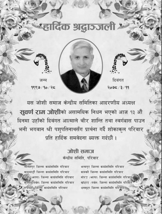 सुवर्णराम जोशीलाई सम्झेर स्तब्ध जोशी समाज