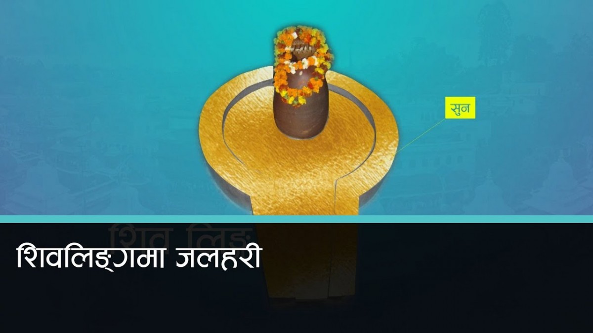 'शुद्ध नै छ सुनको जलहरीको हिसाब' - पशुपति विकास कोष (विज्ञप्तिसहित)