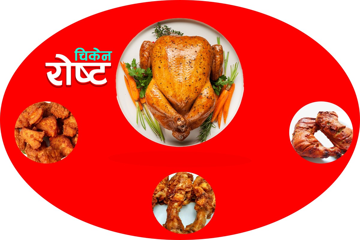 सजिलै बनाउनुहोस् चिकेन रोस्ट 