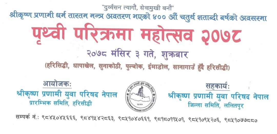 कृष्णलाई सम्झेर पृथ्वी परिक्रमा