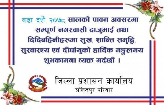 बडा दशैं २०७८ को शुभकामना