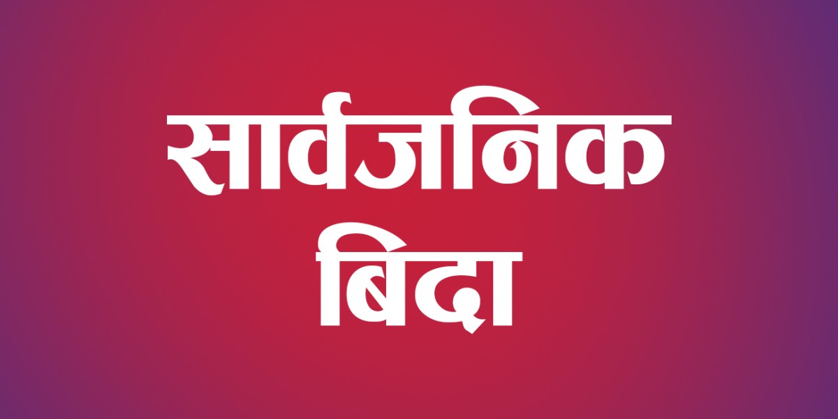 तनहुँका दुई पालिकामा आज सार्वजनिक बिदा