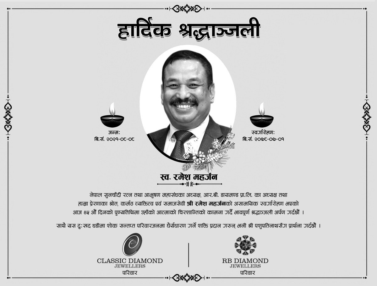 सम्झिरहनेछौं...'रमेश दाई' !