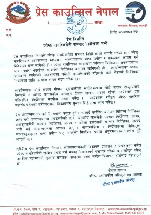 ज्येष्ठ नागरिकमैत्री सञ्चार निर्देशिका बन्दै