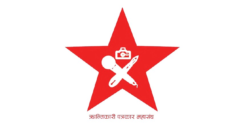 क्रान्तिकारी पत्रकार महासङ्घले राष्ट्रिय भेला गर्ने