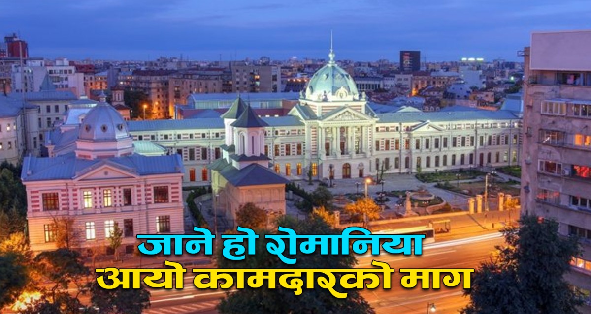 रोमानिया माग्यो ३० जना पुरुष नेपाली कामदार