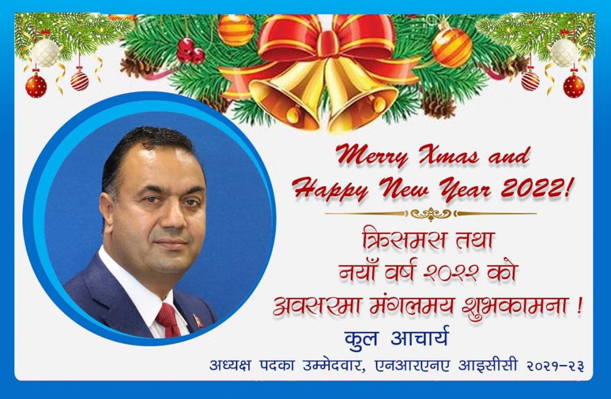 क्रिसमस तथा नयाँ वर्ष २०२२ को शुभकामना 