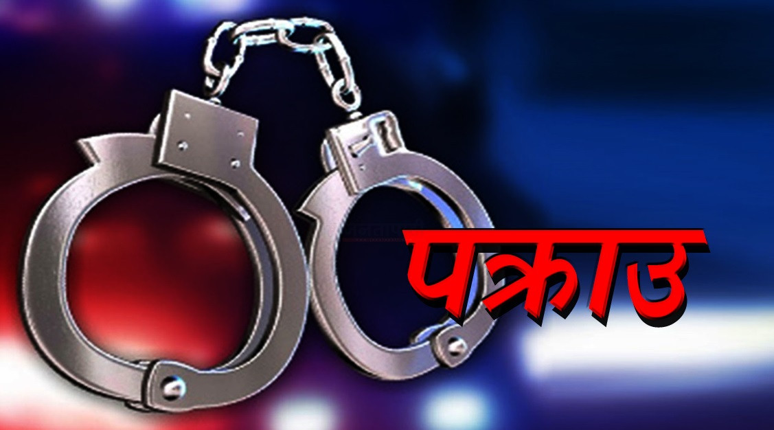 हत्या आरोपमा ८१ वर्षीय वृद्ध पक्राउ