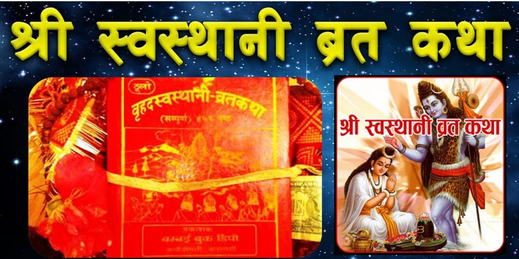 आजदेखि  स्वस्थानी ब्रत सुरु